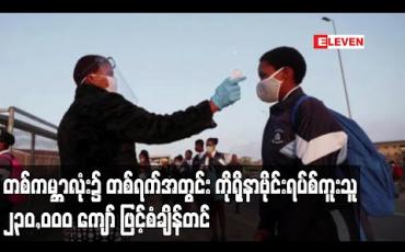 Embedded thumbnail for တစ်ရက်အတွင်း ကိုရိုနာဗိုင်းရပ်စ်ကူးစက်သူ စံချိန်တင်တိုးလာခဲ့ပြီး ၂၃၀,၀၀၀ ကျော် ရှိခဲ့