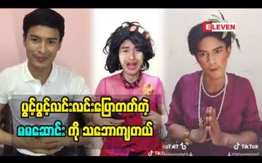 Embedded thumbnail for မပြောတတ်တော့သူများတွေအမြင်မှာ ရယ်စရာတစ်ခုဖြစ်သွားတာပါဆိုတဲ့ Tiktok Cele ဖြိုးဝေဇော်