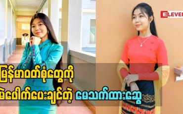 Embedded thumbnail for မြန်မာဝတ်စုံတွေကို မဲဖေါက်ပေးချင်တယ်လို့ သူမရဲ့ဖြစ်ချင်တဲ့ဆန္ဒကို ပြောလာတဲ့ တေးသံရှင် မေသက်ထားဆွေ 