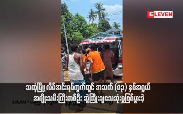 Embedded thumbnail for သထုံမြို့၊ လိပ်အင်းရပ်ကွက်တွင် အသက် (၈၃) နှစ်အရွယ် အမျိုးသမီးကြီးတစ်ဦး ဆွဲကြိုးချသေဆုံးမှုဖြစ်ပွားခဲ့ (ရုပ်သံ)