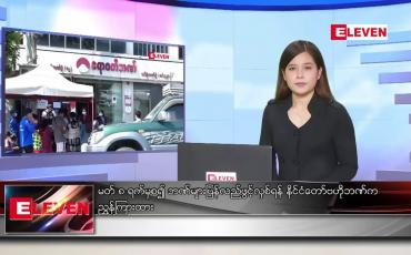 Embedded thumbnail for မတ်လ ၇ ရက်နေ့ နေ့လယ်ပိုင်းသတင်းအစီအစဉ် 