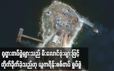 Embedded thumbnail for ရုရှားတပ်ဖွဲ့များသည် မီးလောင်ဗုံးများဖြင့် တိုက်ခိုက်ခဲ့သည်ဟု ယူကရိန်းစစ်တပ် စွပ်စွဲ (ရုပ်သံ)
