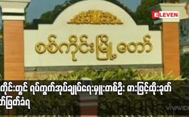 Embedded thumbnail for စစ်ကိုင်းတွင် ရပ်ကွက်အုပ်ချုပ်ရေးမှူးတစ်ဦး ဓားဖြင့်ထိုးခုတ်သတ်ဖြတ်ခံရ