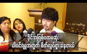 Embedded thumbnail for အဆိုပြိုင်ပွဲတစ်ခုမှာ ဒိုင်အဖြစ်ပထမဆုံးပါဝင်ရမှုအတွက် စိတ်လှုပ်ရှားနေတယ်ဆိုတဲ့ တေးရေး ဝေကြီး (ရုပ်သံ) 