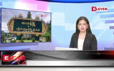 Embedded thumbnail for စက်တင်ဘာ ၂၄ ရက်နေ့ နံနက်ပိုင်းသတင်းအစီအစဉ်