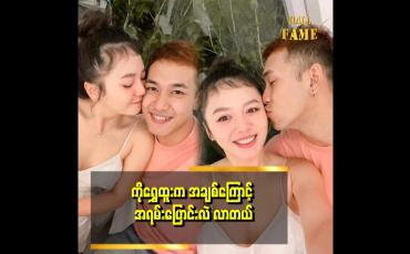 Embedded thumbnail for ကိုရွှေထူးက သဲကို ချစ်လို့ပြောင်းလဲလာတာတွေရှိတယ် ဆိုတဲ့ ရွှေမှုန်ရတီ