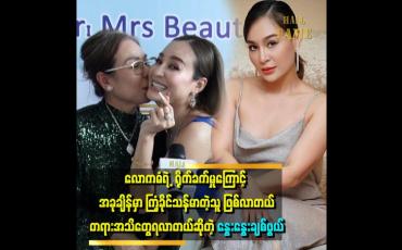 Embedded thumbnail for &amp;#039;&amp;#039;သမီးလေး က အန်တီ အတွက် ဘုရားပေးတဲ့ ဆု ပါ &amp;#039;ဆိုတဲ့ နွေးနွေးချစ်ဖွယ် မိခင်