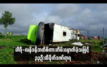 Embedded thumbnail for  ပြင်သစ်တွင် ပါရီ-လန်ဒန်ဘက်စ်ကား တိမ်းမှောက်ခဲ့သဖြင့် ၃၃ ဦး ထိခိုက်ဒဏ်ရာရ