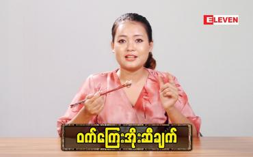 Embedded thumbnail for Today’s Menu (ရုပ်သံအစီအစဉ်)