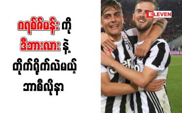 Embedded thumbnail for ဂရစ်ဇ်မန်းကို ဒီဘားလားနှင့် အလဲအလှယ်ပြုလုပ်ရန် ဘာစီလိုနာ ဆန္ဒရှိ