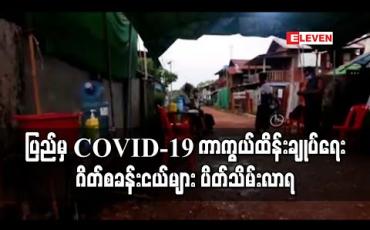 Embedded thumbnail for ပြည်မြို့ှရှိ  covid-19 ကာကွယ်ထိန်းချုပ်ရေး ဂိတ်စခန်းငယ်များ ပိတ်သိမ်းလာရ (ရုပ်သံ)