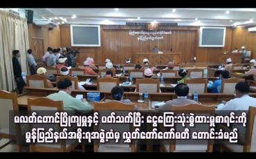 Embedded thumbnail for မလတ်တောင်ပြိုကျမှုနှင့် ပတ်သက်ပြီး ငွေကြေးသုံးစွဲထားမှုစာရင်းကို မွန်ပြည်နယ်အစိုးရအဖွဲ့ထံမှ လွှတ်တော် ကော်မတီ တောင်းခံမည်