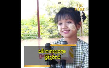 Embedded thumbnail for ဆွမ်းတော်ဗျို့ သီချင်း ကို ပရိသတ်တွေ ကြိုက်ကြလို့ သမီးအရမ်းပျော်ပါတယ်။