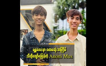 Embedded thumbnail for Anonimus ကျွန်တော် က လိုက်ပြီး မခံစားတော့ဘူး.