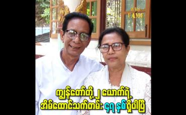 Embedded thumbnail for ကျွန်တော်တို့ ၂ ယောက်ရဲ့အိမ်ထောင်သက်တမ်း ၄၇ နှစ်ရှိပါပြီ