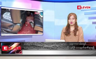 Embedded thumbnail for ဧပြီလ ၁၁ ရက်နေ့ ညပိုင်းသတင်းအစီအစဉ် ( ည ၈ နာရီတိုက်ရိုက်ထုတ်လွှင့်မှု )