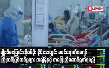 Embedded thumbnail for မျိုးဗီဇပြောင်းCOVID-19ရောဂါပိုး နိုင်ငံအတွင်းသို့ မဝင်ရောက်စေရန်ကြိုတင်ပြင်ဆင်မှုများဆောင်ရွက်ရမည်