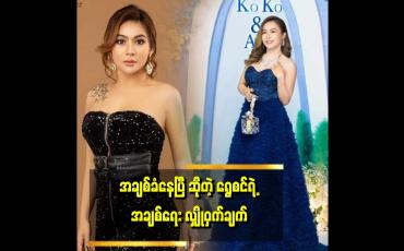 Embedded thumbnail for 'အချစ်ခံနေရတယ် ဆိုတာက ချစ်စရာကောင်းလို့ ချစ်တာ ရှင်းရှင်းလေး ပါပဲ''. ဆိုတဲ့ရွှေစင်