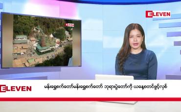 Embedded thumbnail for ဖေဖော်ဝါရီလ ၁၄ ရက်နေ့ ညပိုင်းသတင်းအစီအစဉ် 