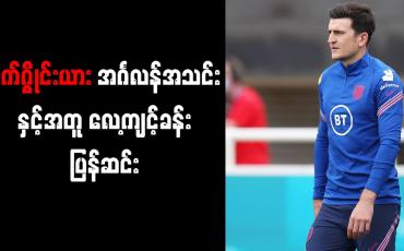 Embedded thumbnail for အင်္ဂလန်အသင်းနှင့်အတူ လေ့ကျင့်ခန်း ပြန်ဆင်