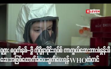 Embedded thumbnail for ရုရှားစပွတ်နစ်-ဗွီကိုရိုနာဗိုင်းရပ်စ်ကာကွယ်ဆေးအားတစ်ကမ္ဘာလုံးမြန်ဆန်စွာရရှိစေရေးအတွက်စံနှုန်းမီဆေးအဖြစ်ထောက်ခံပေးချက်ပေးရန်WHO ထံလျှောက်လွှာတင်