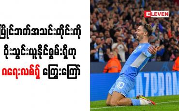 Embedded thumbnail for ပြိုင်ဘက်အသင်းတိုင်းကို ဂိုးသွင်းယူနိုင်စွမ်းရှိဟု ဂရေးလစ်ရှ် ကြွေးကြော်