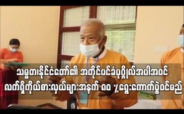 Embedded thumbnail for သမ္မတ၊နိုင်ငံတော်၏ အတိုင်ပင်ခံပုဂ္ဂိုလ်အပါအဝင် NLD ပါတီမှ ကိုယ်စားလှယ်လောင်း ၁၁၃၁ ဦး ရွေးကောက်ပွဲဝင်မည်ဖြစ်ပြီးလက်ရှိကိုယ်စားလှယ်များအနက် ၈၀ %ပြန်လည်ပါဝင် (ရုပ်သံ)