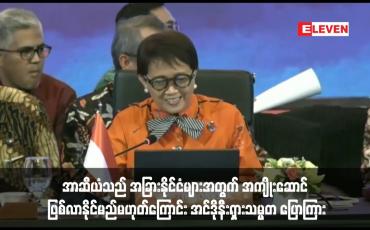 Embedded thumbnail for အာဆီယံသည် အခြားနိုင်ငံများအတွက် အကျိုးဆောင် ဖြစ်လာနိုင်မည်မဟုတ်ကြောင်း အင်ဒိုနီးရှားသမ္မတ ပြောကြား