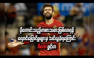 Embedded thumbnail for ပိုကောင်းသည့်ကစားသမားဖြစ်လာရန် လှောင်ပြောင်မှုများမှ သင်ယူခဲ့ရကြောင်း ပီကေးဖွင့်ဟ (ရုပ်သံ)