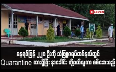 Embedded thumbnail for မြဝတီမှတဆင့်နေရပ်ပြန်လာသူ ၂၂၀ဦးကို သံဖြူဇရပ်တပ်နယ် CBFQတွင် Quarantine ထားရှိပြီး နှာခေါင်းတို့ဖတ်ယူကာ စစ်ဆေးမှုပြုလုပ်မည်