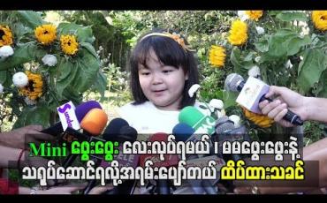 Embedded thumbnail for Miniဖွေးဖွေးလေးလုပ်ရမယ်၊ မမဖွေးဖွေးနဲ့သရုပ်ဆောင်ရလို့အရမ်းပျော်တယ်၊ ထိပ်ထားသခင်