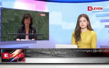 Embedded thumbnail for မတ် ၁၈ ရက် ညနေခင်း သတင်းအစီအစဉ် 