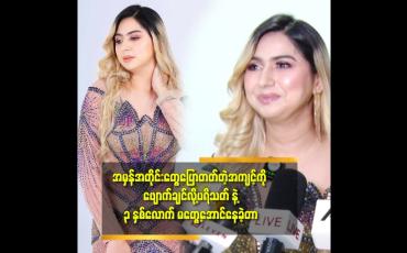 Embedded thumbnail for &amp;#039;အားလုံးက ဟန်ဆောင်နေကြတာ.ဒါကိုသိလို့ အမှန်အတိုင်းပြောရင် လက်မခံကျဘူး