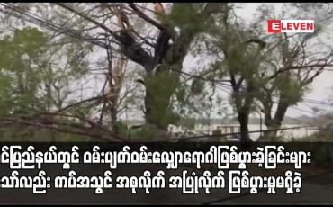 Embedded thumbnail for မိုခါမုန်တိုင်းသင့် ရခိုင်ပြည်နယ်တွင် ဝမ်းပျက်ဝမ်းလျှောရောဂါဖြစ်ပွားခဲ့ခြင်းများရှိသော်လည်း ကပ်အသွင် အစုလိုက်အပြုံလိုက် ဖြစ်ပွားမှုမရှိခဲ့ကြောင်း ကျန်းမာရေးဝန်ကြီးဌာန ထုတ်ပြန်