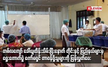 Embedded thumbnail for တစ်လကျော် ခေါ်ယူထိန်းသိမ်းပြီးနောက် တိုင်းနှင့် ပြည်နယ်များမှ ရွေးကောက်ပွဲ ကော်မရှင် တာဝန်ရှိသူများကို ပြန်လွှတ်ပေး 