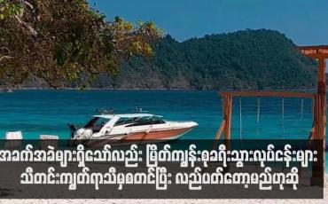 Embedded thumbnail for အခက်အခဲများရှိသော်လည်း မြိတ်ကျွန်းစုခရီးသွားလုပ်ငန်းများ သီတင်းကျွတ်ရာသီမှစတင်ပြီး လည်ပတ်တော့မည်ဟုဆို