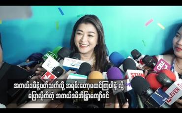 Embedded thumbnail for အကယ်ဒမီနဲ့ပတ်သက်လို့ အရမ်းတွေးပြီးမှန်းထားလည်းမတူအောင်ဆိုပြီးပေးတတ်တော့ အရမ်းတော့မထင်ကြပါနဲ့ လို့ပြောလိုက်တဲ့ အကယ်ဒမီအိန္ဒြာကျော်ဇင် (ရုပ်သံ) 