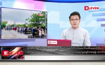 Embedded thumbnail for ■ မေ ၁၄ ရက် နံနက်ခင်းသတင်းအစီအစဉ် 