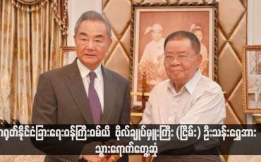 Embedded thumbnail for တရုတ်နိုင်ငံခြားရေးဝန်ကြီးဝမ်ယိ  ဗိုလ်ချုပ်မှူးကြီး (ငြိမ်း) ဦးသန်းရွှေအား သွားရောက်တွေ့ဆုံ (ရုပ်သံ)