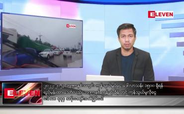 Embedded thumbnail for ဧပြီ ၂၄ရက်နေ့ နံနက်ခင်းသတင်းအစီအစဉ် 
