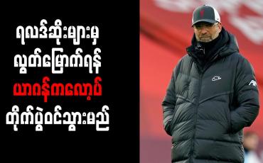 Embedded thumbnail for ရလဒ်ဆိုးများမှ လွတ်မြောက်ရန် ယာဂန်ကလော့ပ် တိုက်ပွဲဝင်သွားမည်