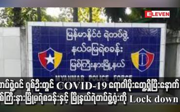 Embedded thumbnail for မြစ်ကြီးနားမြို့မရဲစခန်းနှင့် မြို့နယ်ရဲတပ်ဖွဲ့ရုံးကို Lock down ချ