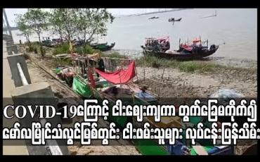 Embedded thumbnail for COVID-19 ကပ်ရောဂါကြောင့် ငါးဈေးထက်ဝက်ခန့်ကျသဖြင့် တွက်ခြေမကိုက်၍ မော်လမြိုင်သံလွင်မြစ်တွင်း လာရောက်ငါး ဖမ်းသည့် ငါးဖမ်းသမားများ ၄ လစောကာ လုပ်ငန်းများပြန်သိမ်း 