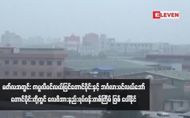Embedded thumbnail for မတ်လအတွင်း ကပ္ပလီပင်လယ်ပြင်တောင်ပိုင်းနှင့် ဘင်္ဂလားပင်လယ်အော်တောင်ပိုင်းတို့တွင် လေဖိအားနည်းရပ်ဝန်းတစ်ကြိမ် ဖြစ် ပေါ်နိုင်