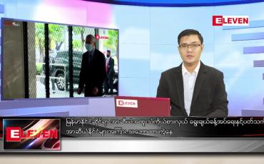 Embedded thumbnail for ဇွန် ၂ ရက် နံနက်ခင်း သတင်းအစီအစဉ်