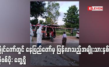 Embedded thumbnail for လွိုင်ကော်တွင် နေပြည်တော်မှ ပြန်လာသည့်အမျိုးသားနှစ်ဦး ကိုဗစ်ပိုး တွေ့ရှိခဲ့ပြီး ဆက်စပ်သူ ၁၂ ဦးအား Quarantine စင်တာသို့ ပို့ဆောင်ထား