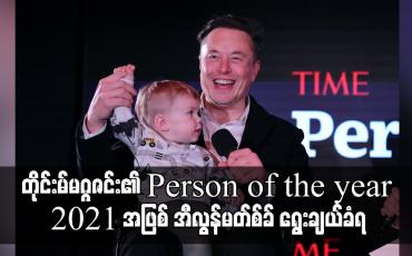 Embedded thumbnail for တိုင်းမ်မဂ္ဂဇင်း၏ Person of the year 2021 အဖြစ် အီလွန်မတ်စ်ခ် ရွေးချယ်ခံရ