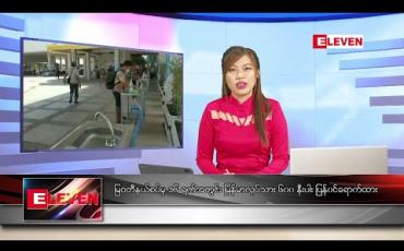 Embedded thumbnail for မေ ၁၇ ရက် နေ့လယ်ပိုင်း သတင်းအစီအစဉ် 