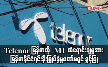 Embedded thumbnail for Telenor မြန်မာကို လက်ဘနွန်စီးပွားရေးအုပ်စု M1 ထံရောင်းချမှုအား  ခွင့်ပြု