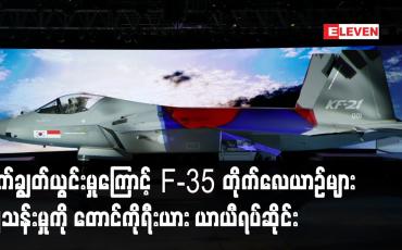 Embedded thumbnail for F-35တိုက်လေယာဉ်များ ပျံသန်းမှုကို တောင်ကိုရီးယား ယာယီရပ်ဆိုင်း